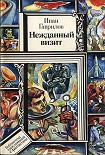Читать книгу Нежданный визит, Нечистая сила