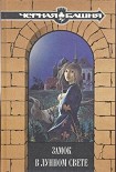 Читать книгу Тайна Голубых Болот   / Из сборника «Замок в лунном свете». /