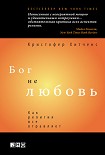 Читать книгу Бог не любовь: Как религия все отравляет.