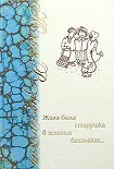 Читать книгу Жила-была старушка в зеленых башмаках…