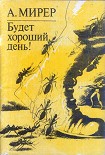 Читать книгу Будет хороший день!