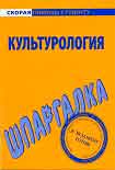 Читать книгу Культурология. Шпаргалка