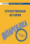 Читать книгу Отечественная история. Шпаргалка
