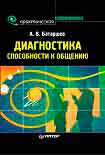 Читать книгу Диагностика способности к общению