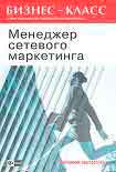 Читать книгу Менеджер сетевого маркетинга