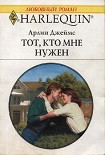 Читать книгу Тот, кто мне нужен
