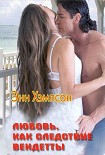 Читать книгу Любовь, как следствие вендетты