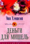 Читать книгу Деньги для Мишель
