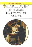 Читать книгу Неподсудная любовь