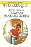 Читать книгу Похожая на сказку жизнь