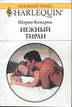 Читать книгу Нежный тиран