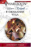 Читать книгу В ожидании чуда