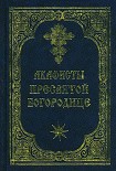 Читать книгу Акафист Пресвятой Богородице
