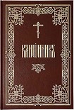 Читать книгу Канонник (русский перевод)
