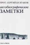 Читать книгу Автобиографические заметки