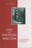 Читать книгу Суд на Иисусом Христом, рассматриваемый с юридической точки зрения