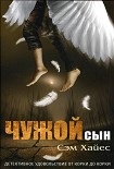 Читать книгу Чужой сын
