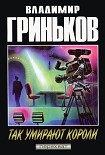 Читать книгу Так умирают короли