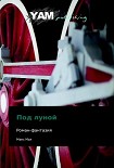 Читать книгу Под Луной