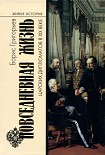 Читать книгу Повседневная жизнь царских дипломатов в XIX веке