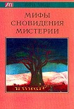 Читать книгу Мифы, сновидения, мистерии
