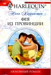 Читать книгу Фея из провинции