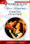 Читать книгу Счастье от-кутюр