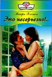 Читать книгу Это несерьезно!..