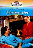 Читать книгу Каждому свое