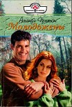 Читать книгу Молодожены