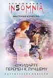 Читать книгу Ожидайте перемен к лучшему