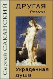 Читать книгу Другая. Украденная душа