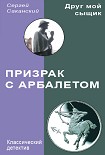 Читать книгу Призрак с арбалетом