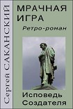 Читать книгу Мрачная игра. Исповедь Создателя