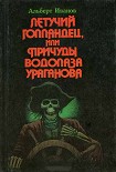 Читать книгу Летучий голландец, или Причуды водолаза Ураганова