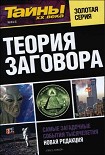 Читать книгу Теория заговора