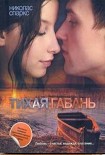 Читать книгу Тихая гавань