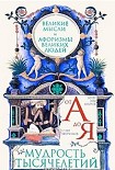 Читать книгу Мудрость тысячелетий от А до Я. Великие мысли и афоризмы великих людей