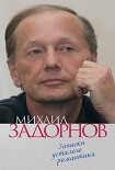 Читать книгу Записки усталого романтика