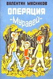 Читать книгу Операция 'Муравей'