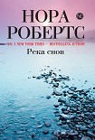 Читать книгу Река снов