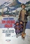 Читать книгу Про смелых людей и железную гору