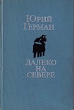 Читать книгу Студеное море