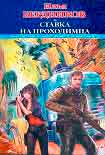 Читать книгу Ставка на Проходимца