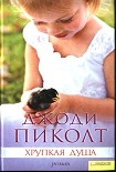 Читать книгу Хрупкая душа
