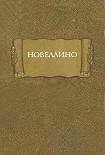 Читать книгу Новеллино