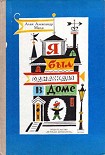 Читать книгу Я был однажды в доме