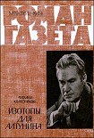 Читать книгу Изотопы для Алтунина