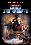 Читать книгу Бомба для империи