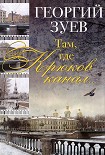 Читать книгу Там, где Крюков канал...